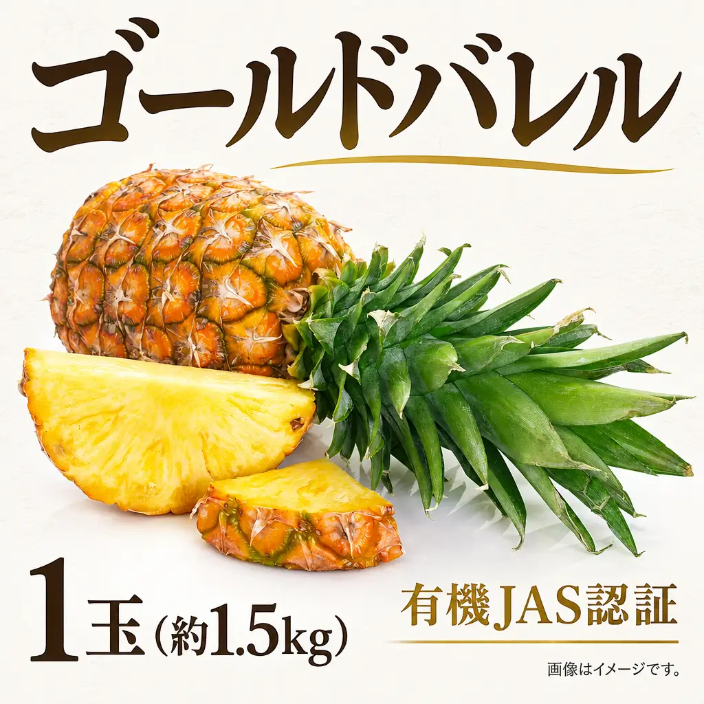 パイナップル 1玉 約1.5㎏ ゴールドバレル 有機JAS