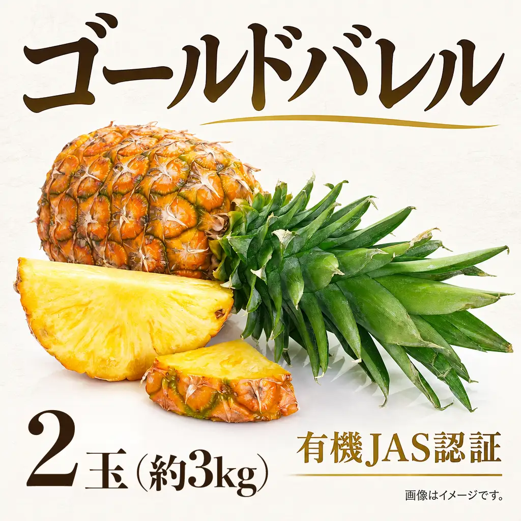 パイナップル 2玉 約3㎏ ゴールドバレル 有機JAS