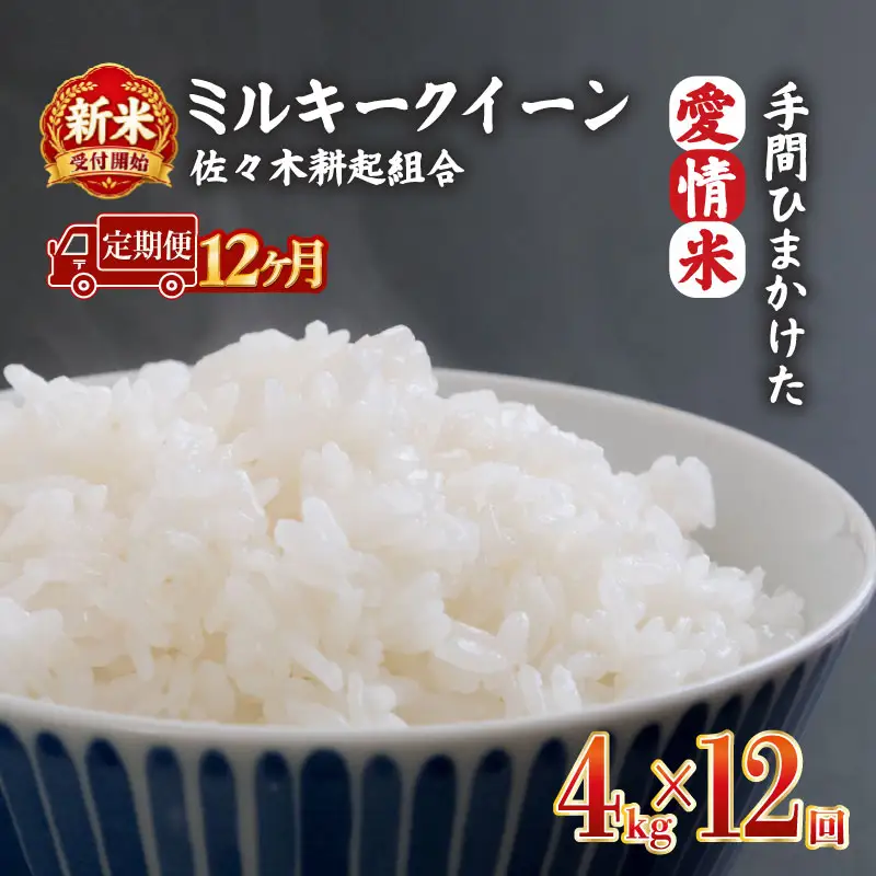 【新米 定期便】 令和8年産 新潟県産 ミルキークイーン 4kg × 12ヶ月 米 お米 ごはん 白米 佐々木耕起組合 プレゼント ギフト 贈答 定期便 特別栽培米 佐々木耕起 佐々木こうき 新潟県新発田市産 ssk019