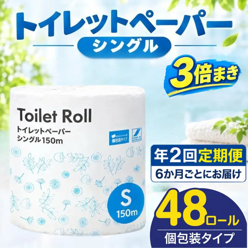 【全2回定期便】トイレットペーパー シングル 3倍巻き 150m 個包装 トイレット