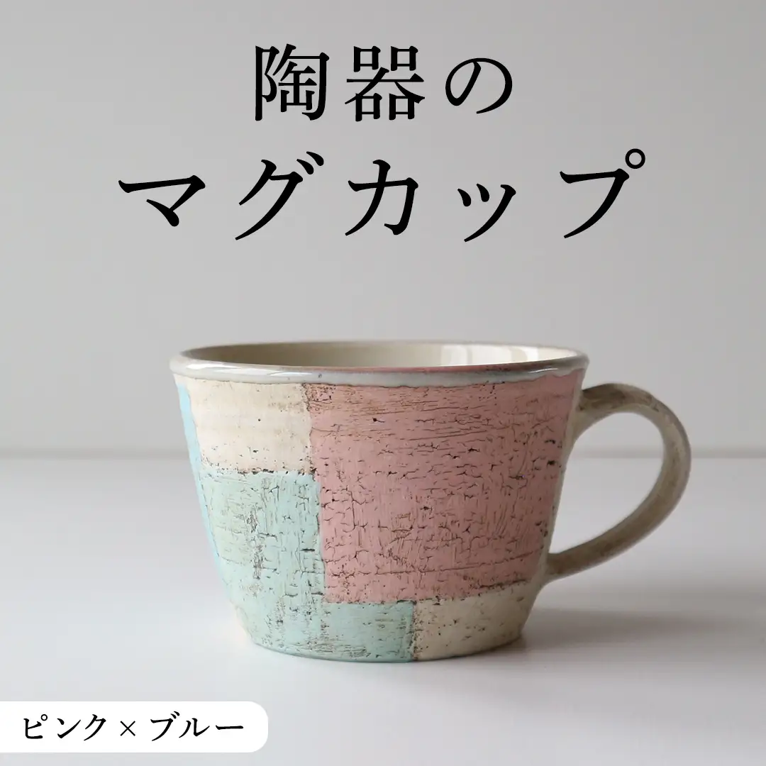 マグカップ ピンク × ブルー つやなし 陶器 [CX003]