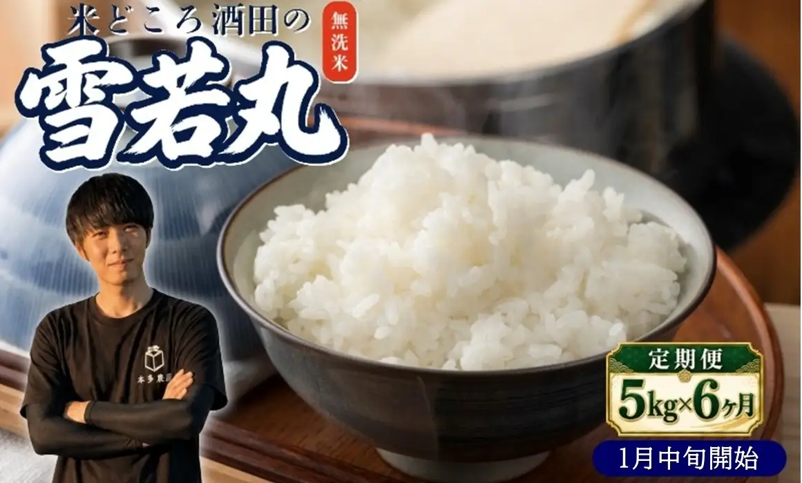 SF0394　1月中旬発送開始／【6回定期便】令和8年産 ［無洗米］雪若丸　5kg×6回(計30kg) 農家直送 HO