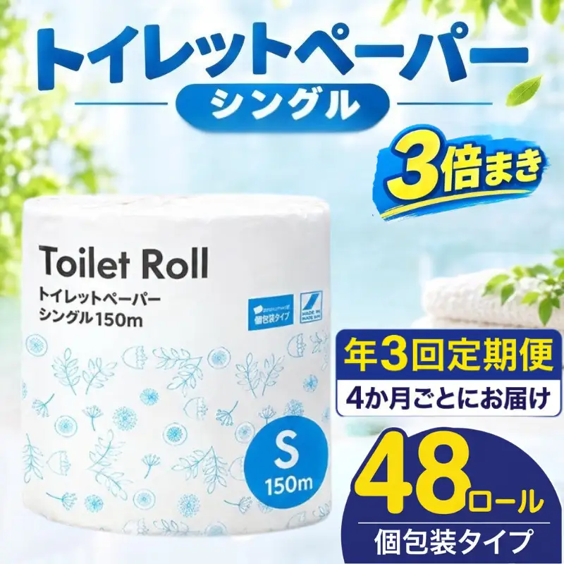 【全3回定期便】トイレットペーパー シングル 3倍巻き 150m 個包装 トイレット