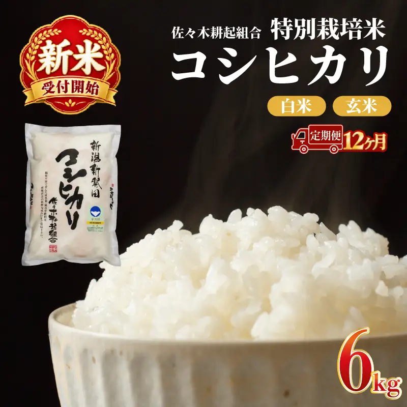 【新米 定期便】 6kg × 12ヶ月 令和8年産 新潟県産 特別栽培米コシヒカリ 米 お米 ごはん 白米 コシヒカリ 佐々木耕起組合 プレゼント ギフト 贈答 定期便 特別栽培米 佐々木耕起 佐々木こうき 新潟県新発田市産 ssk010