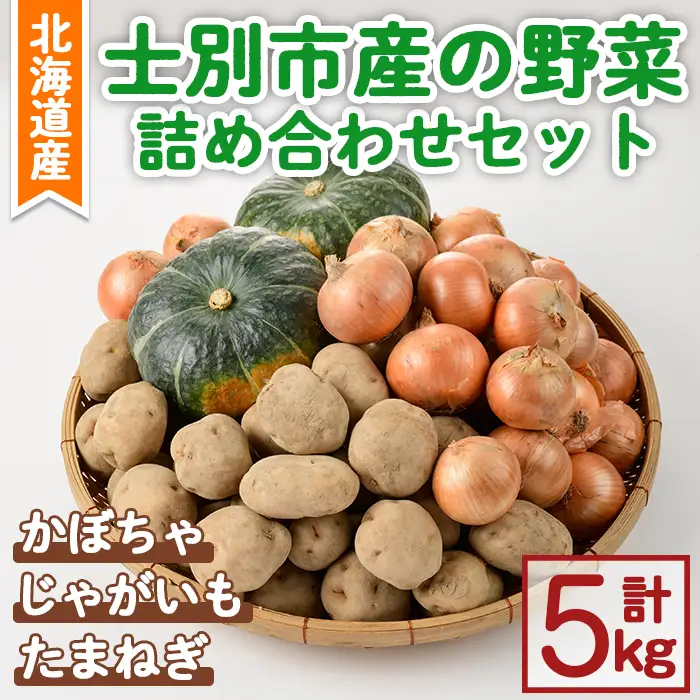 期間限定》野菜詰め合わせ (合計5kg) 【2025年10月中旬以降順次発送