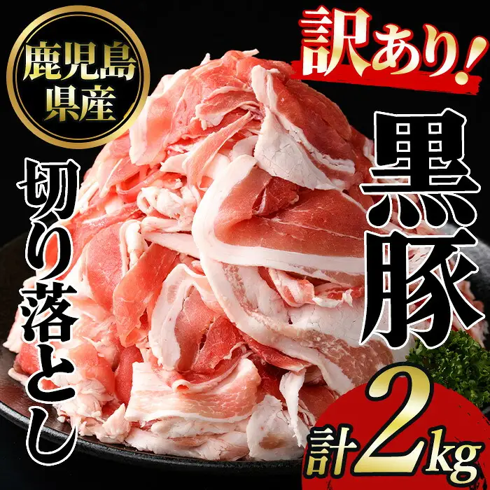 No.1395 ＜訳あり＞鹿児島産黒豚バラ切り落とし(計2kg・1kg×2P) 国産 九州産 鹿児島県産 豚肉 黒豚 お肉 切落し 切り落とし おかず 小分け 訳あり 訳アリ 【NBフード】