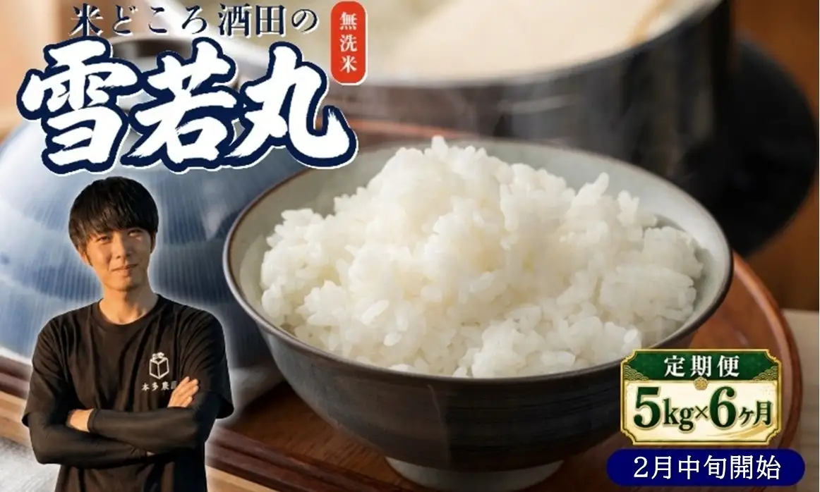 SF0395　2月中旬発送開始／【6回定期便】令和8年産 ［無洗米］雪若丸　5kg×6回(計30kg) 農家直送 HO