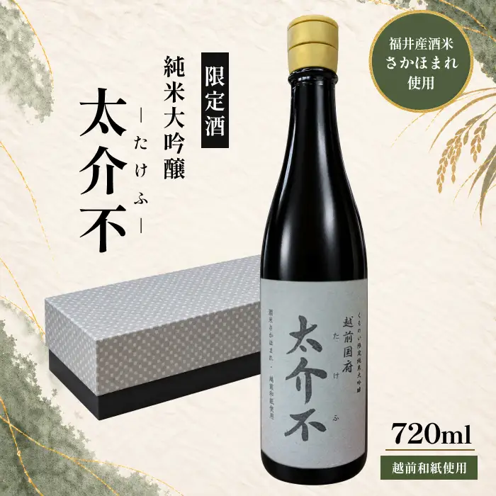 ＜限定100本＞「太介不 - たけふ - 」純米大吟醸 ～地酒・越前和紙～