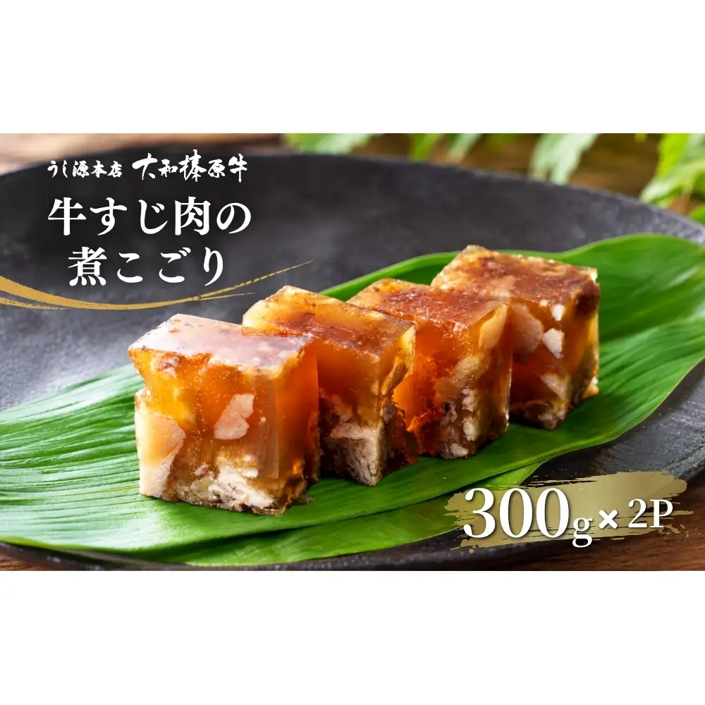 (冷蔵)　国産　黒毛和牛　牛すじの煮こごり 120g×3パック／うし源本店 牛すじ 大和榛原牛 にこごり 人気 ケンミンSHOW 酒の肴 前菜 父の日 母の日 お中元 お取り寄せ お土産 奈良 宇陀
