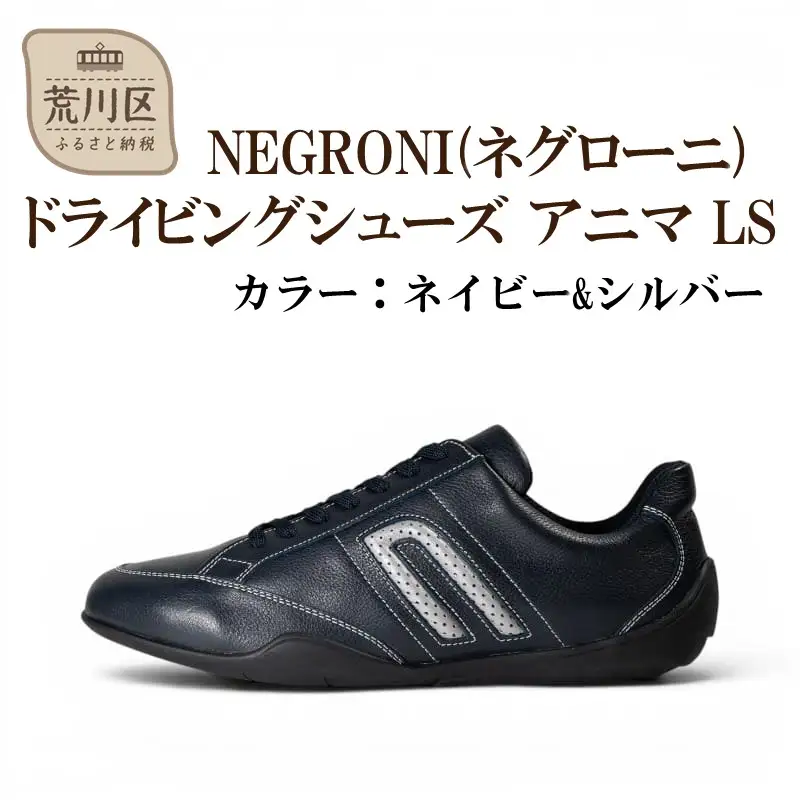 NEGRONI(ネグローニ) サイズ：24.0cm ドライビングシューズ アニマ LS (カラー：ネイビー&シルバー)【041-005-2-1】