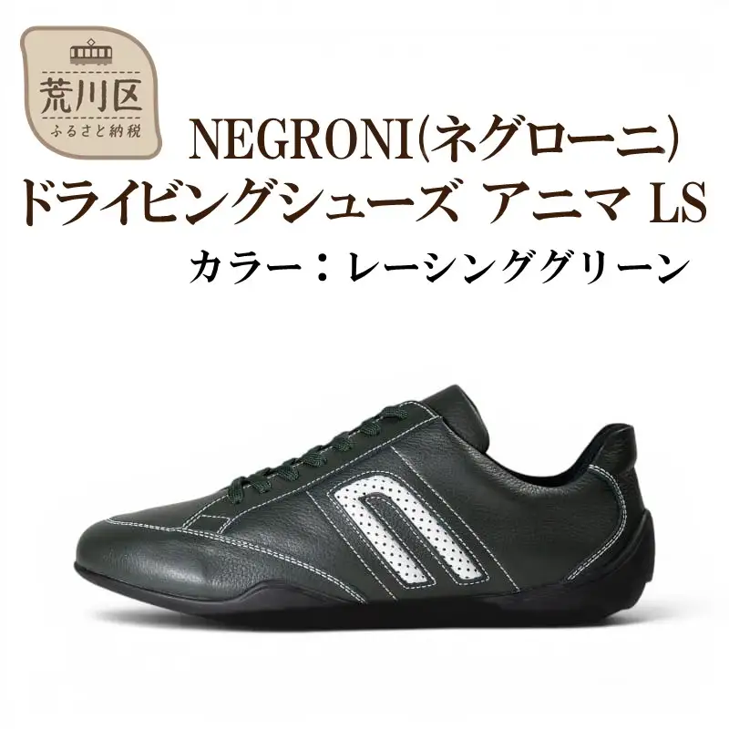 NEGRONI(ネグローニ) サイズ：26.5cm ドライビングシューズ アニマ LS (カラー：レーシンググリーン)【041-005-3-6】