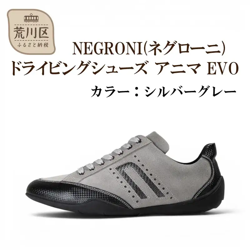 NEGRONI(ネグローニ) サイズ：26.0cm ドライビングシューズ アニマ EVO (カラー：シルバーグレー)【041-006-2-5】