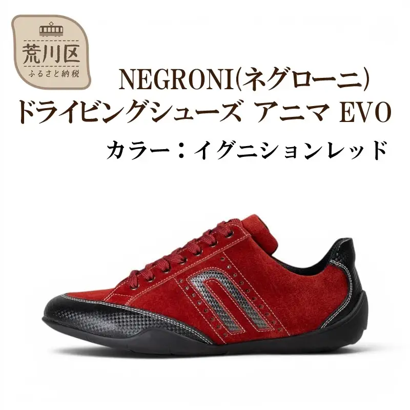 NEGRONI(ネグローニ) サイズ：27.0cm ドライビングシューズ アニマ EVO (カラー：イグニションレッド)【041-006-3-7】
