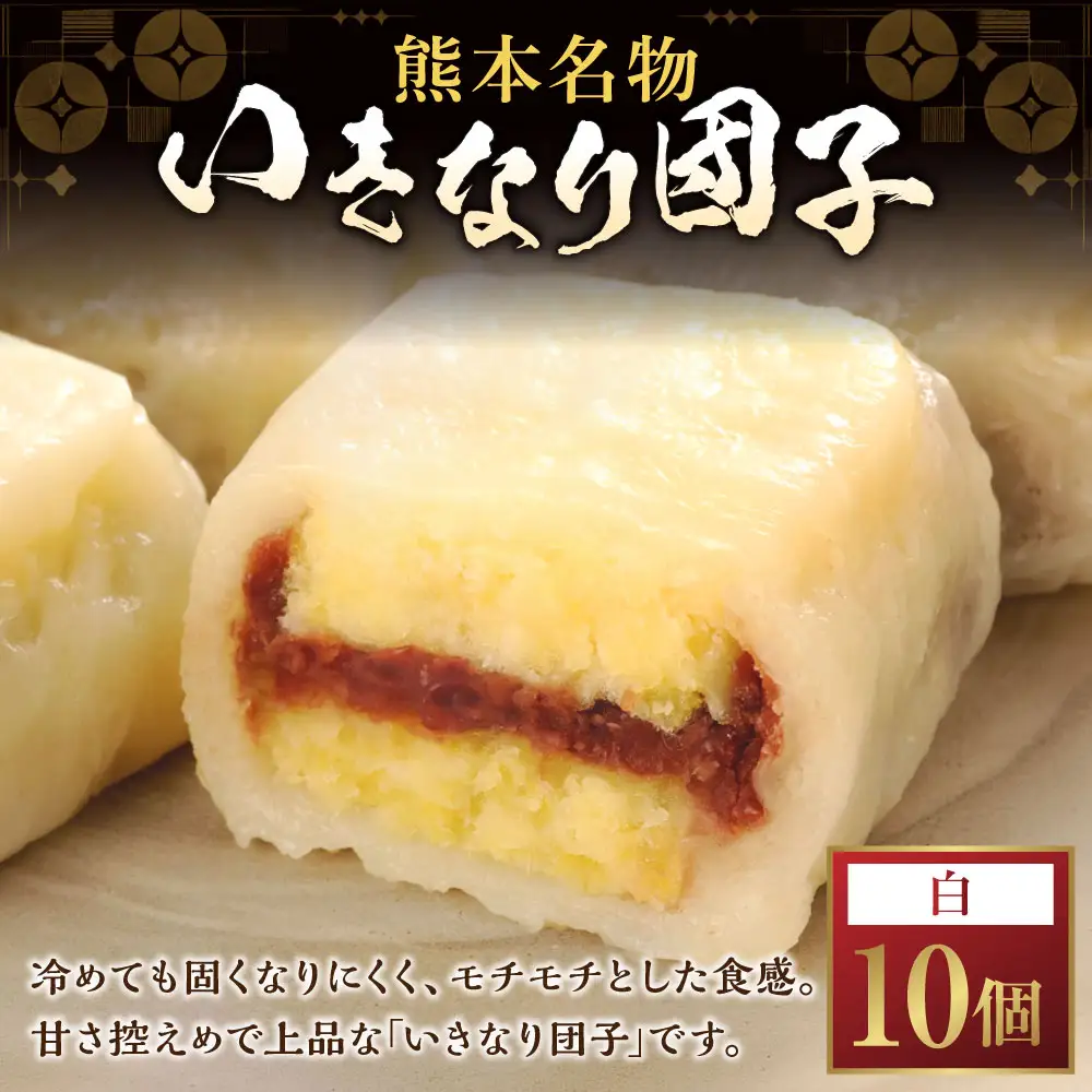 いきなり団子 白 （ 小豆あん ） 10個入り 団子 お菓子 和菓子 スイーツ 甘さ控えめ あんこ 郷土菓子 サツマイモ 冷凍