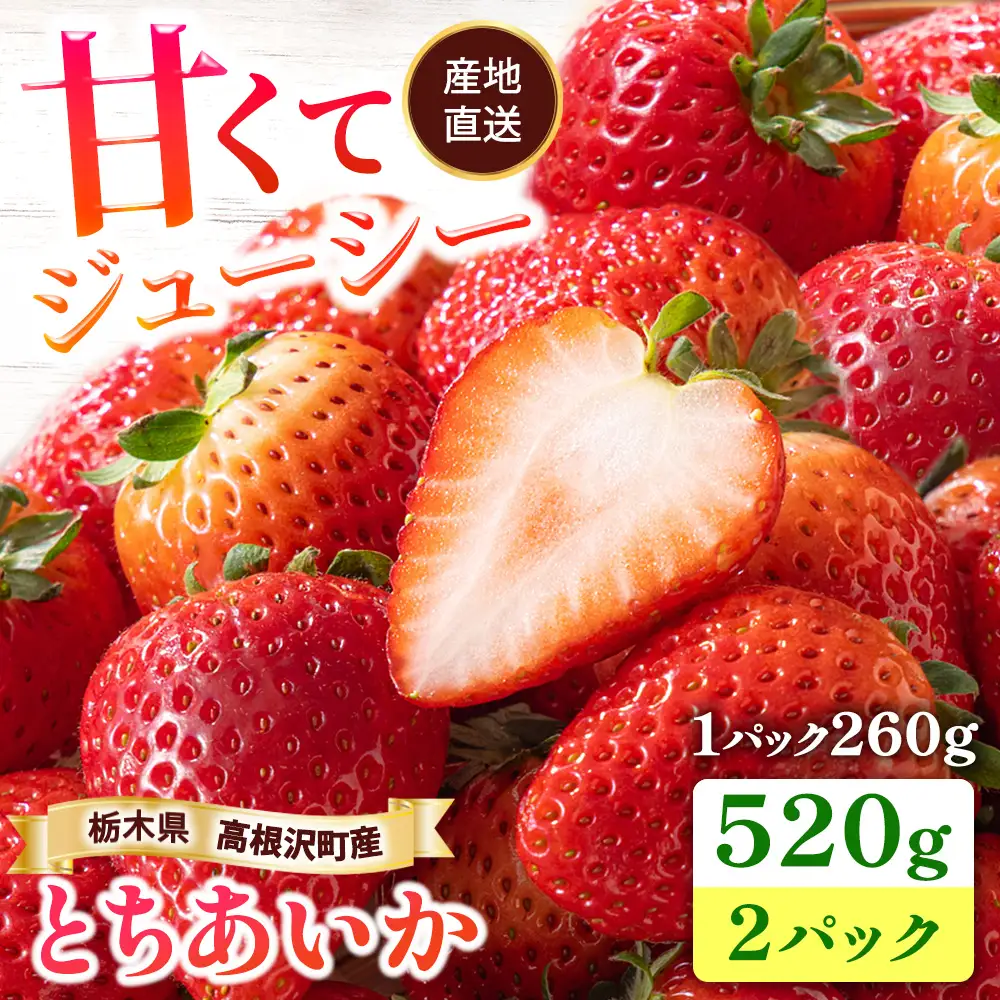 栃木県高根沢町産とちあいか260g×2パック｜ いちご 苺 イチゴ とちあいか フルーツ スイーツ デザート 人気 完熟 冷蔵 産地直送 特産品 栃木県 高根沢町  ※2027年1月～発送