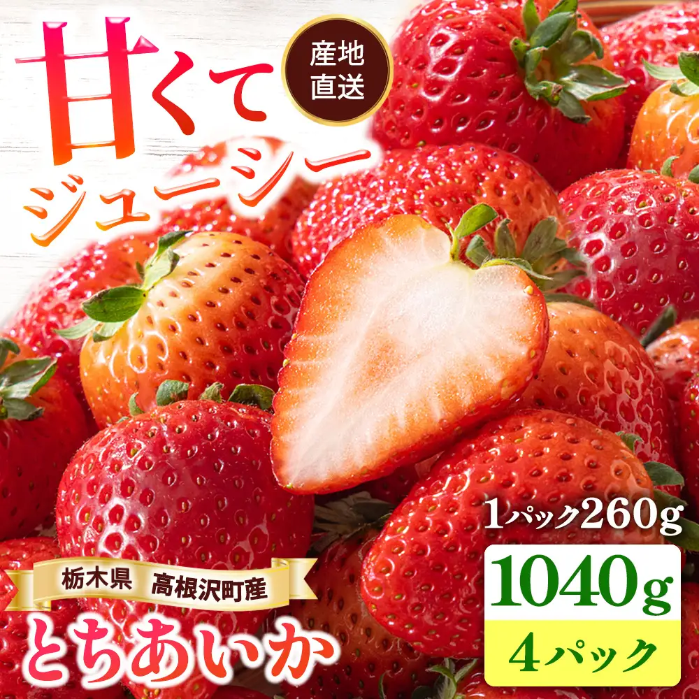 栃木県高根沢町産とちあいか260g×4パック｜ いちご 苺 イチゴ とちあいか フルーツ スイーツ デザート 人気 完熟 冷蔵 産地直送 特産品 栃木県 高根沢町 ※2027年1月～発送