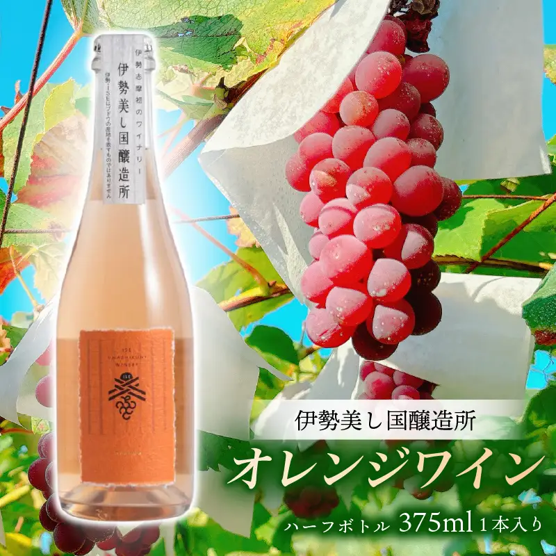 ワイン オレンジワイン 伊勢 美し国オレンジ2025 ワイン お酒 三重県 伊勢志摩 
