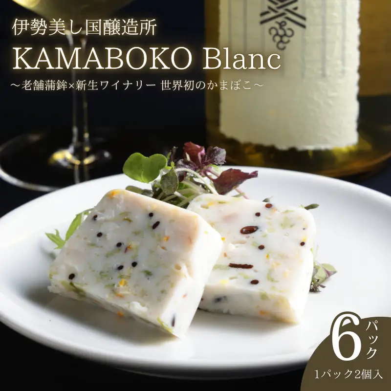 かまぼこ 伊勢美し国醸造所 お試しサイズ 6パック KAMABOKO Blanc 【かまぼこ】