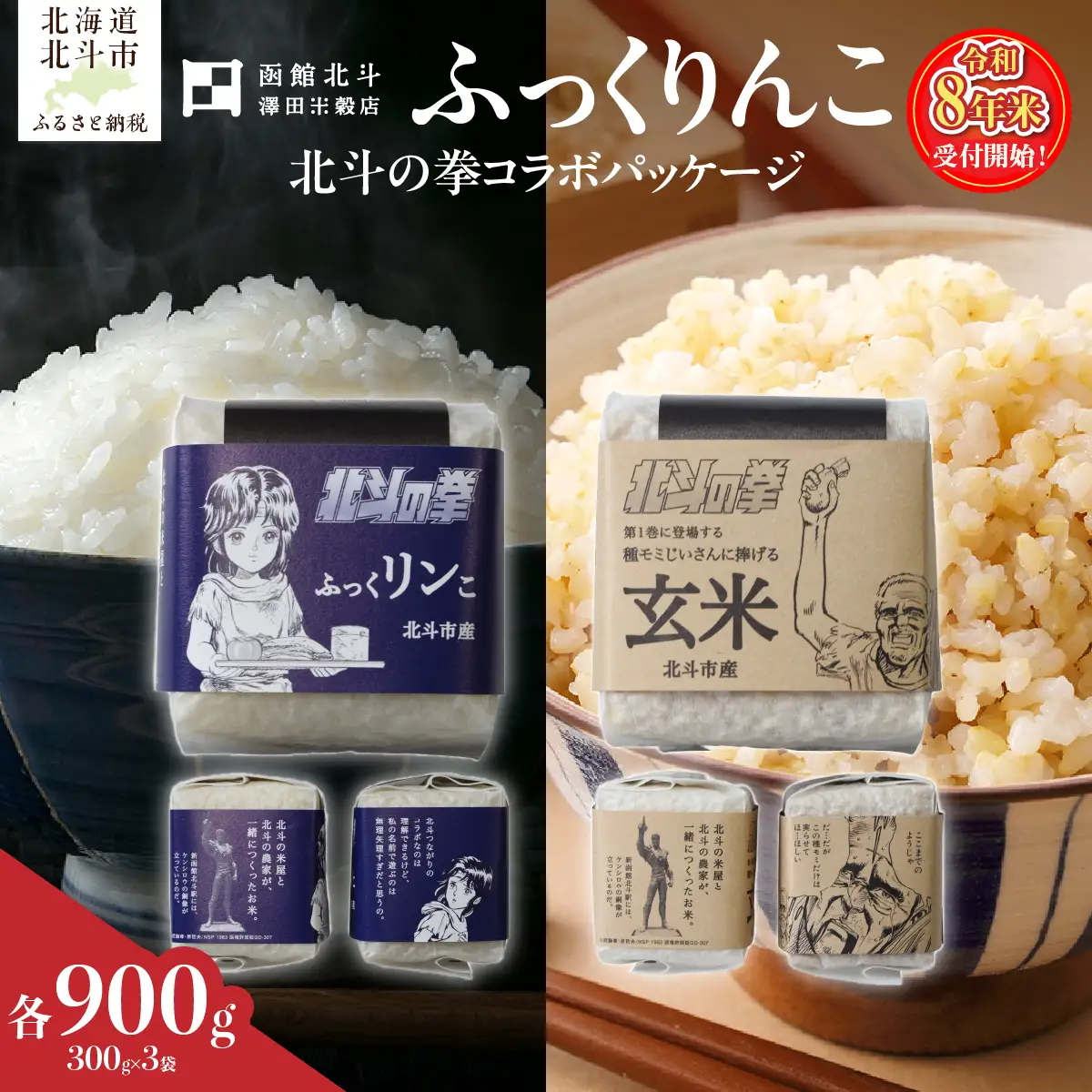 【令和8年産】北斗の拳パッケージ ふっくりんこ真空300g×2種 3セット HOKH024