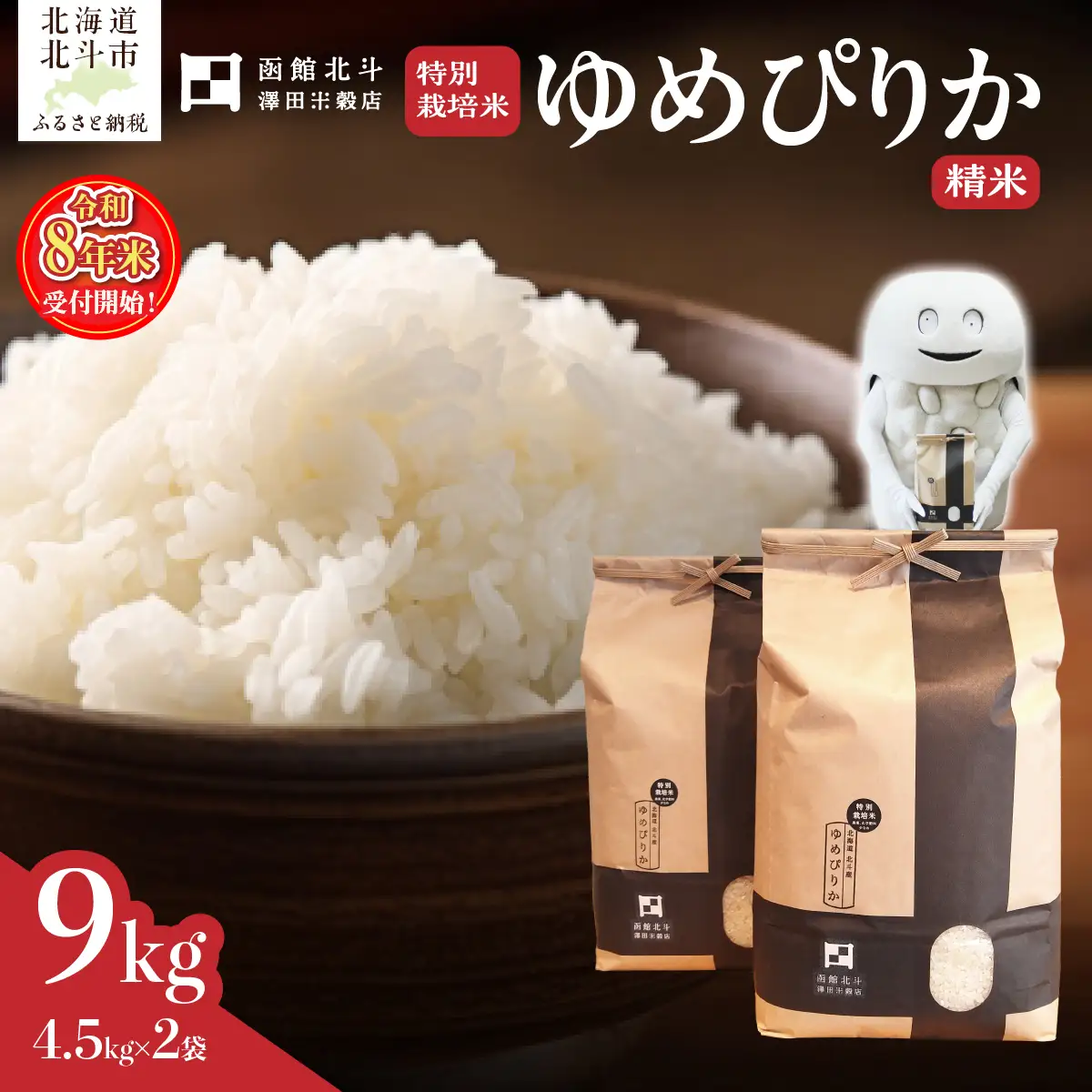【令和8年産】特別栽培米ゆめぴりか9kg(4.5kg×2) HOKH025