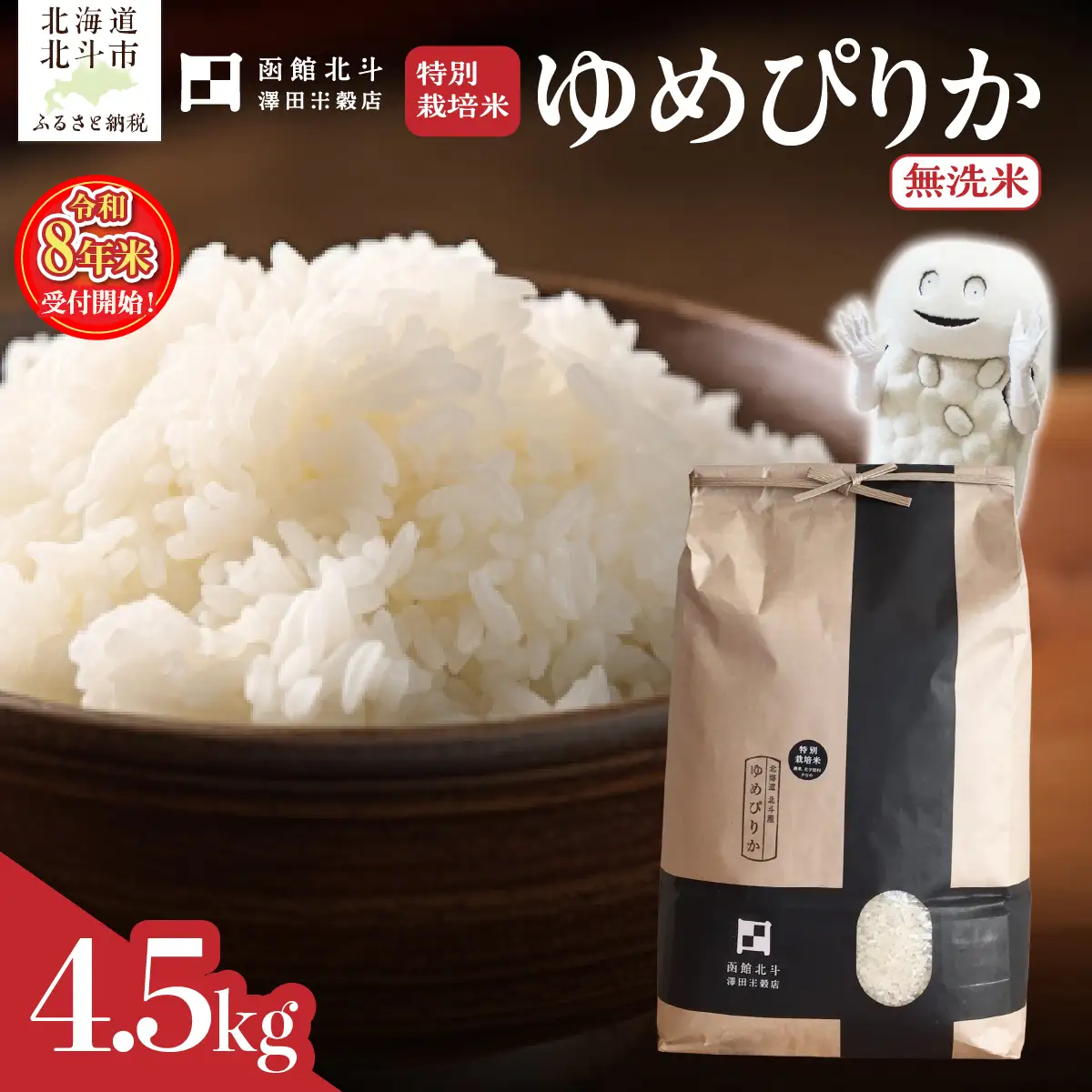 【令和8年産】[無洗米]特別栽培米ゆめぴりか4.5kg HOKH027