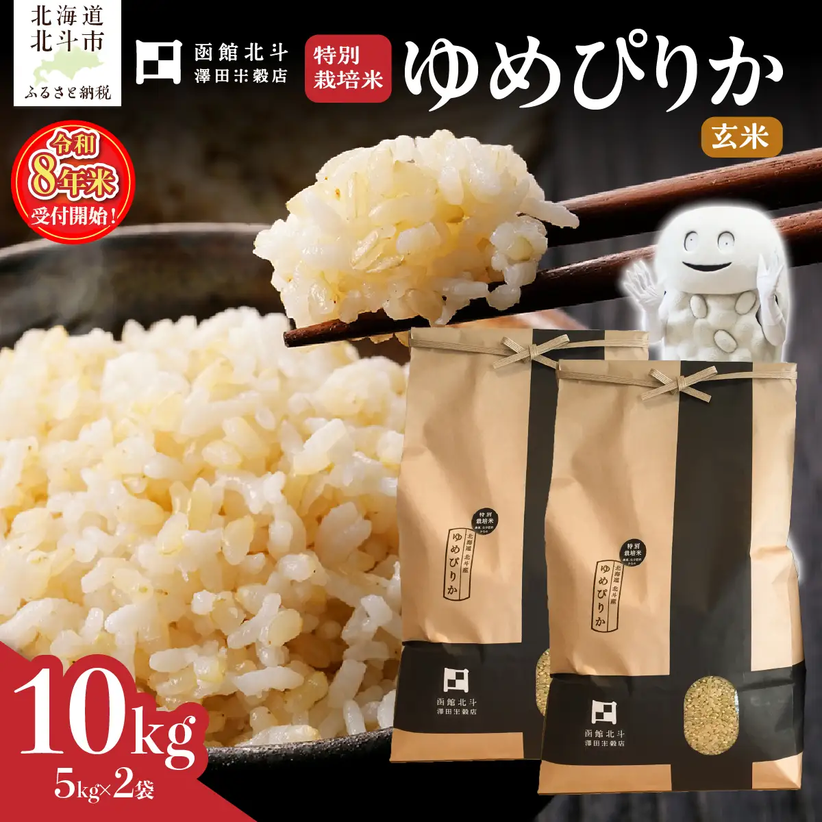 【令和8年産】【玄米】北斗市産特別栽培米ゆめぴりか10kg（5kg×2） HOKH029