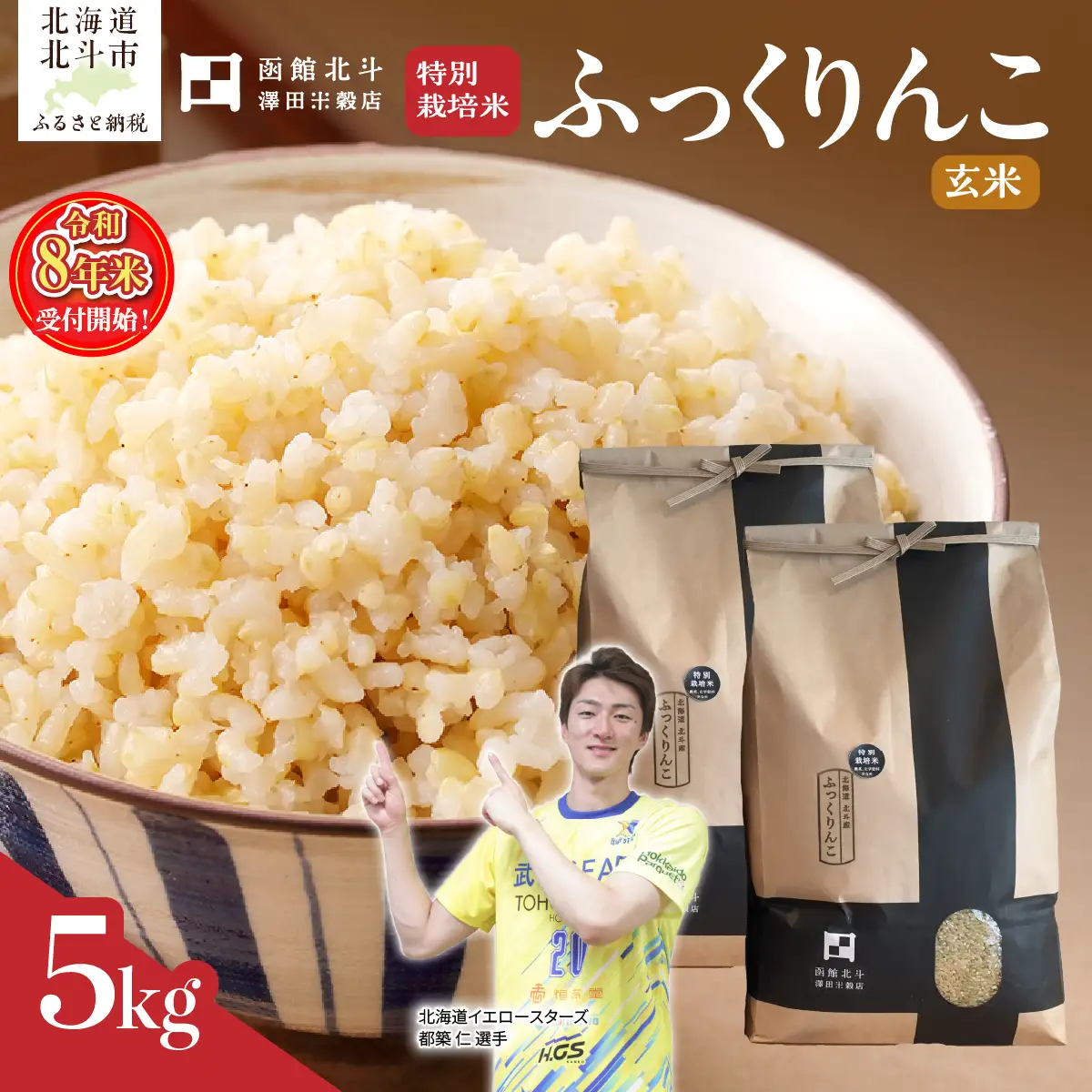 【令和8年産】【玄米】北斗市産特別栽培米ふっくりんこ5kg HOKH030
