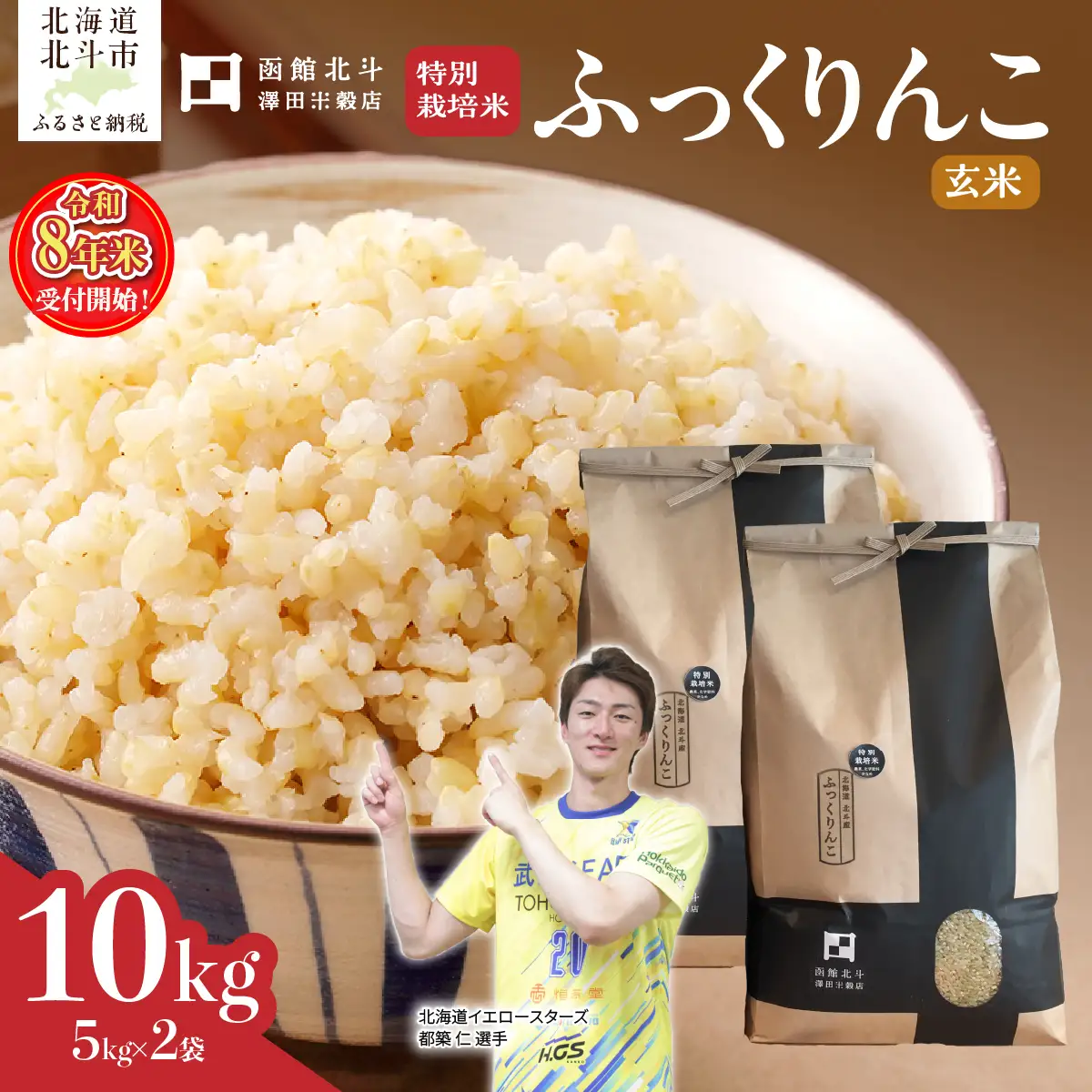 【令和8年産】【玄米】北斗市産特別栽培米ふっくりんこ10kg（5kg×2) HOKH031