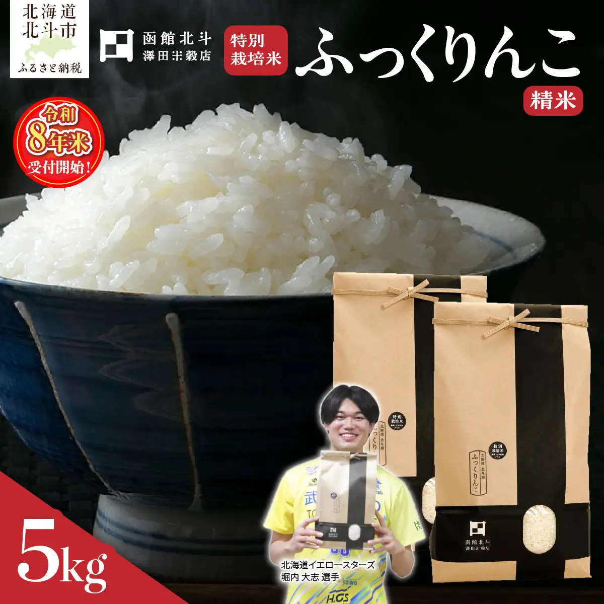 【令和8年産】北斗市産特別栽培米（白米）ふっくりんこ5kg HOKH032