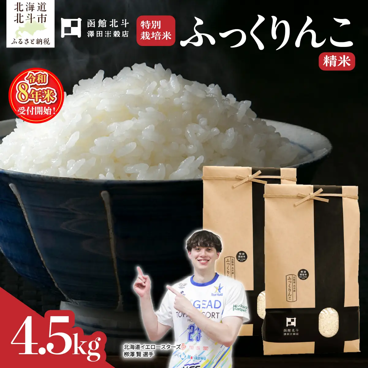 【令和8年産】北斗市産特別栽培米（白米）ふっくりんこ4.5kg HOKH034