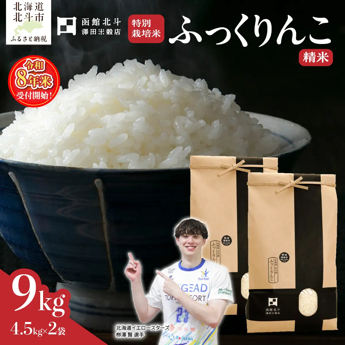 【令和8年産】北斗市産特別栽培米（白米）ふっくりんこ9kg（4.5kg×2） HOKH035