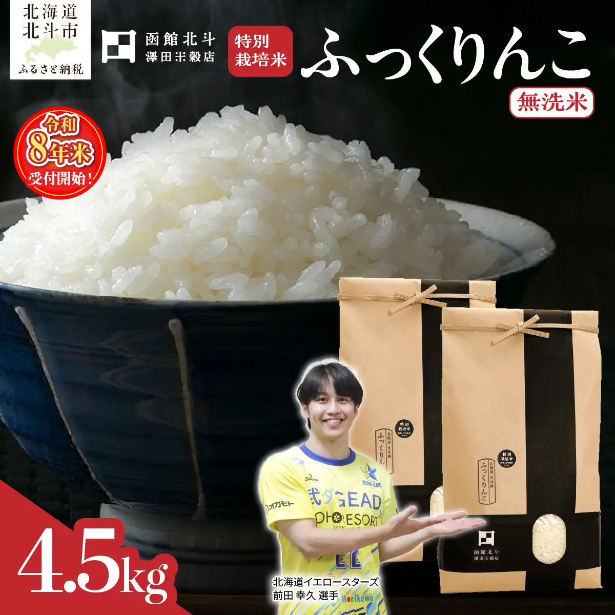 【令和8年産】【無洗米】北斗市産特別栽培米ふっくりんこ4.5kg HOKH036