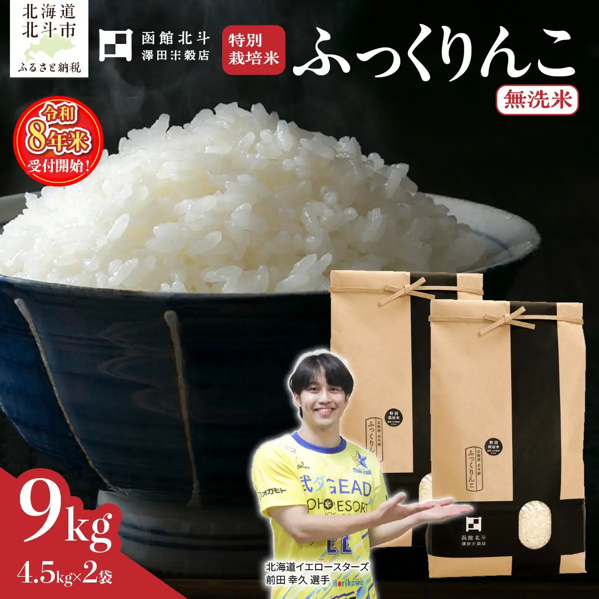 【令和8年産】【無洗米】北斗市産特別栽培米ふっくりんこ9kg（4.5kg×2) HOKH037