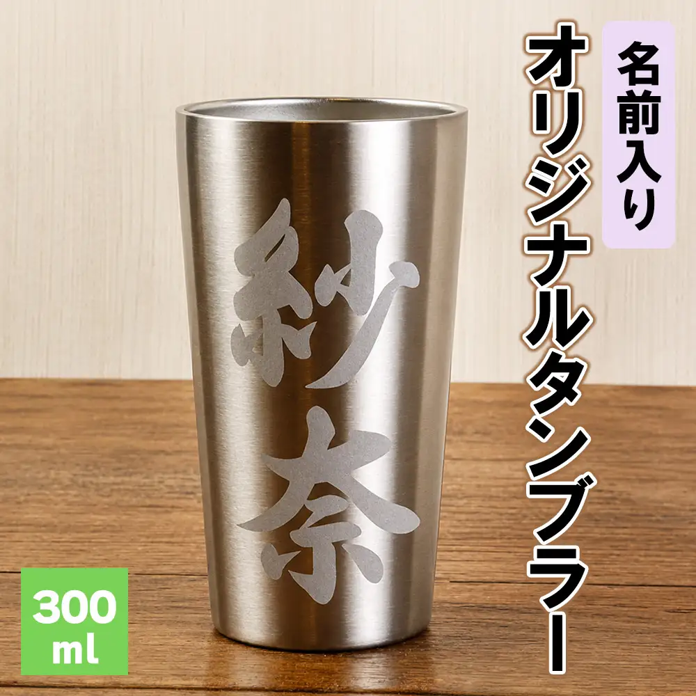 名前入り オリジナル タンブラー サーモス THERMOS 熊本県 水上村