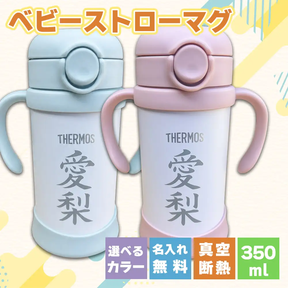 名前入りベビーストローマグ(ピーチ)  サーモス THERMOS 出産祝い ギフト 贈り物 赤ちゃん 熊本県 水上村