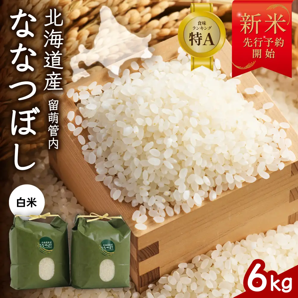 令和8年産 ななつぼし 6kg(3kg×2袋) 北海道 留萌管内産  R004-141