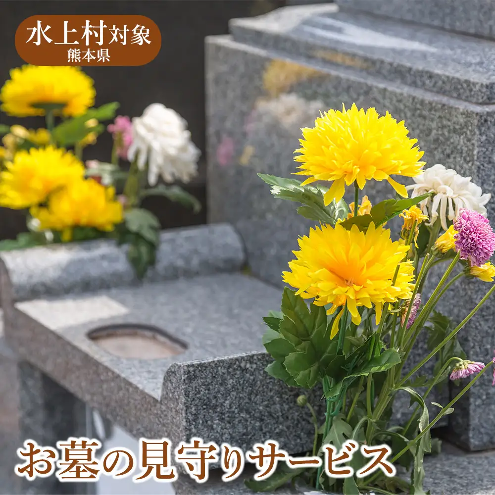 お墓の見守りサービス 熊本県 水上村