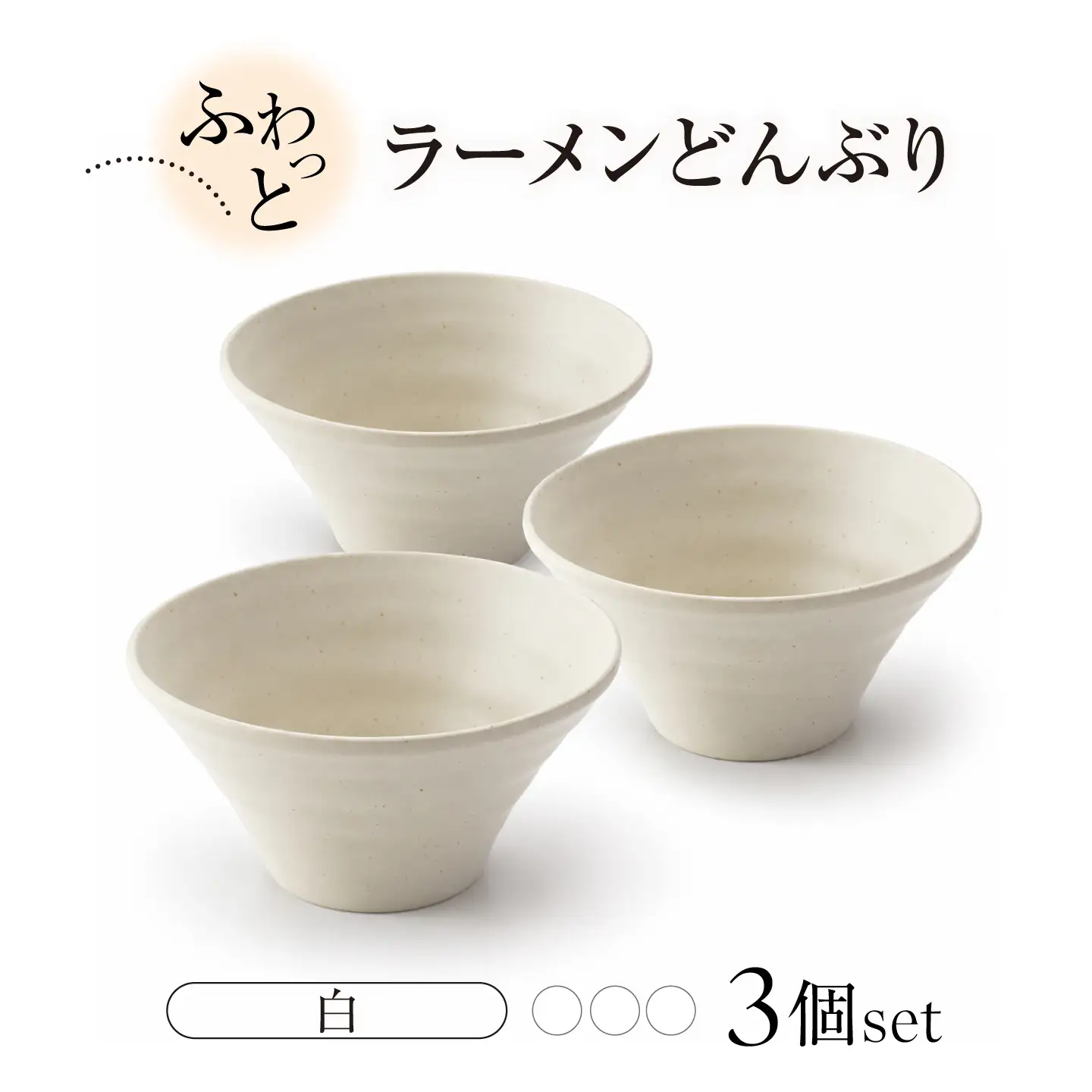 【美濃焼】ふわっと ラーメンどんぶり（白3個）【山銀深萱商店】どんぶり[MEZ001-1]