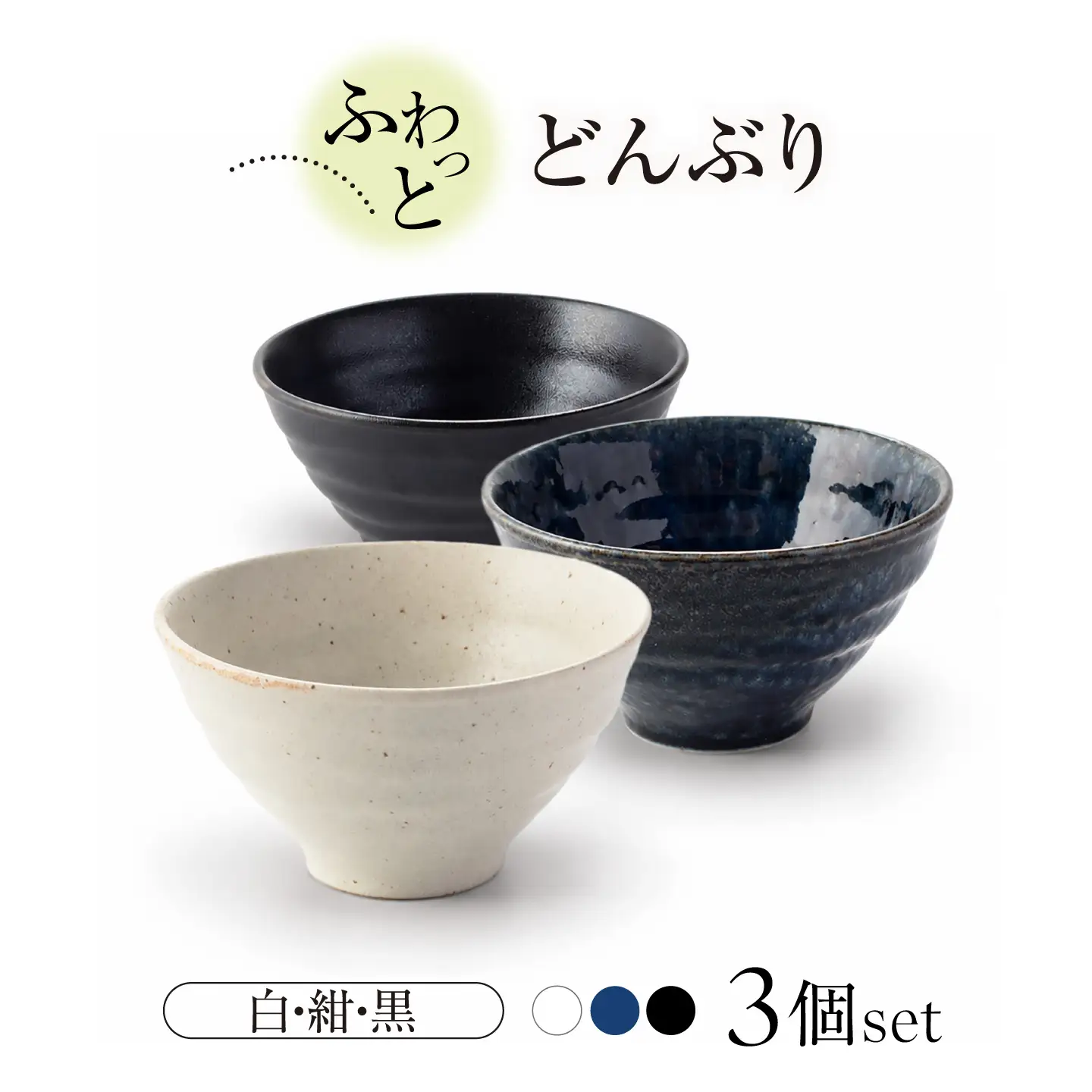 【美濃焼】ふわっとどんぶり（白3個）【山銀深萱商店】どんぶり[MEZ007-1]