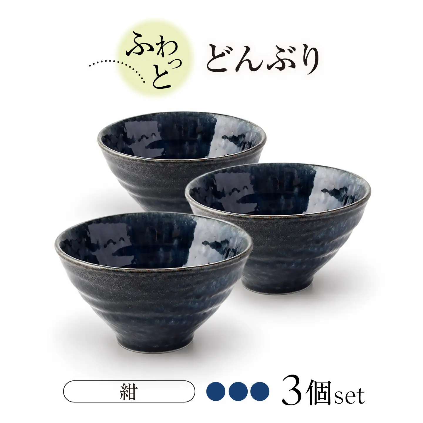 【美濃焼】ふわっとどんぶり（紺3個）【山銀深萱商店】どんぶり[MEZ007-2]