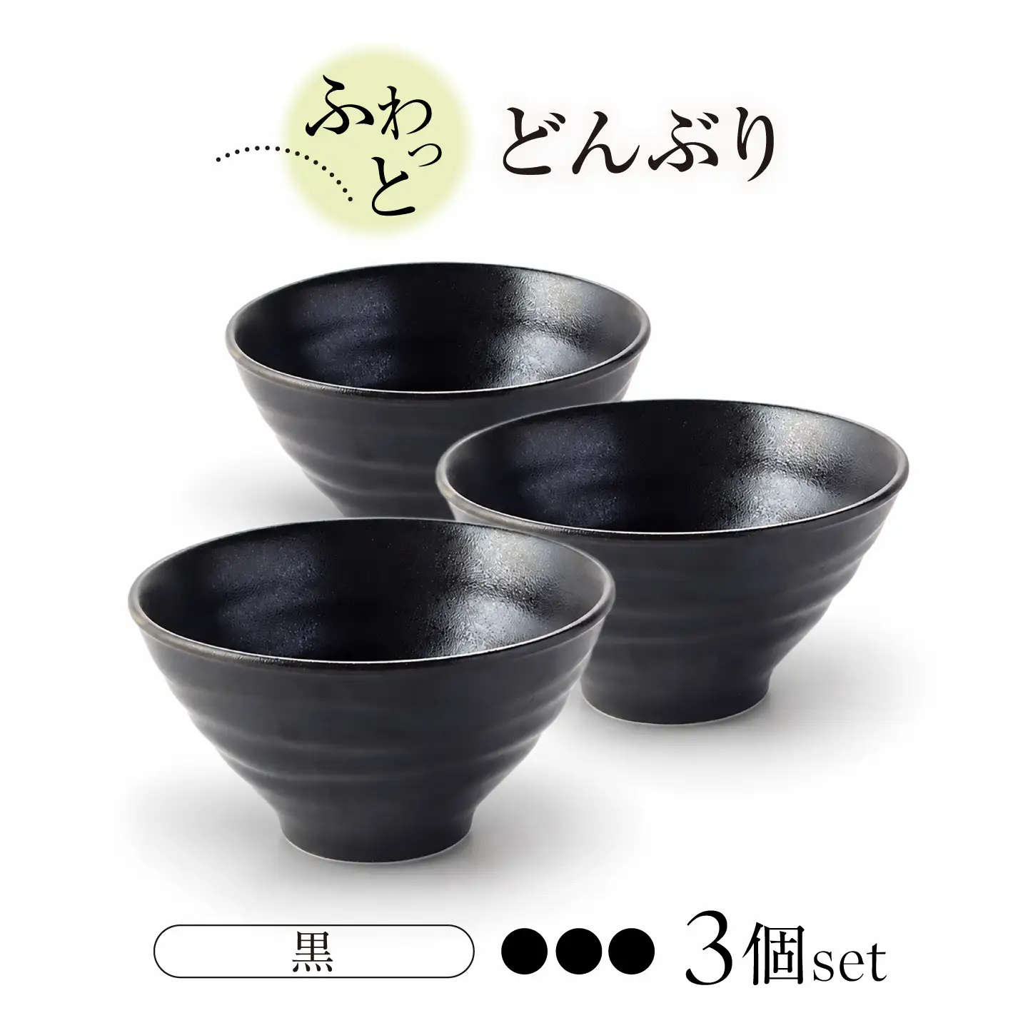 【美濃焼】ふわっとどんぶり（黒3個）【山銀深萱商店】どんぶり[MEZ007-3]