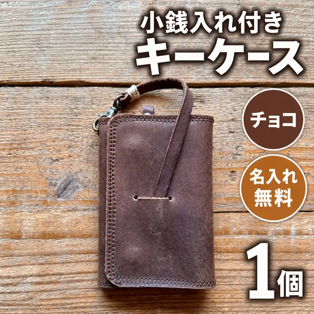 キーケース 小銭入れ付きキーケース 名入れ無料 【チョコ】