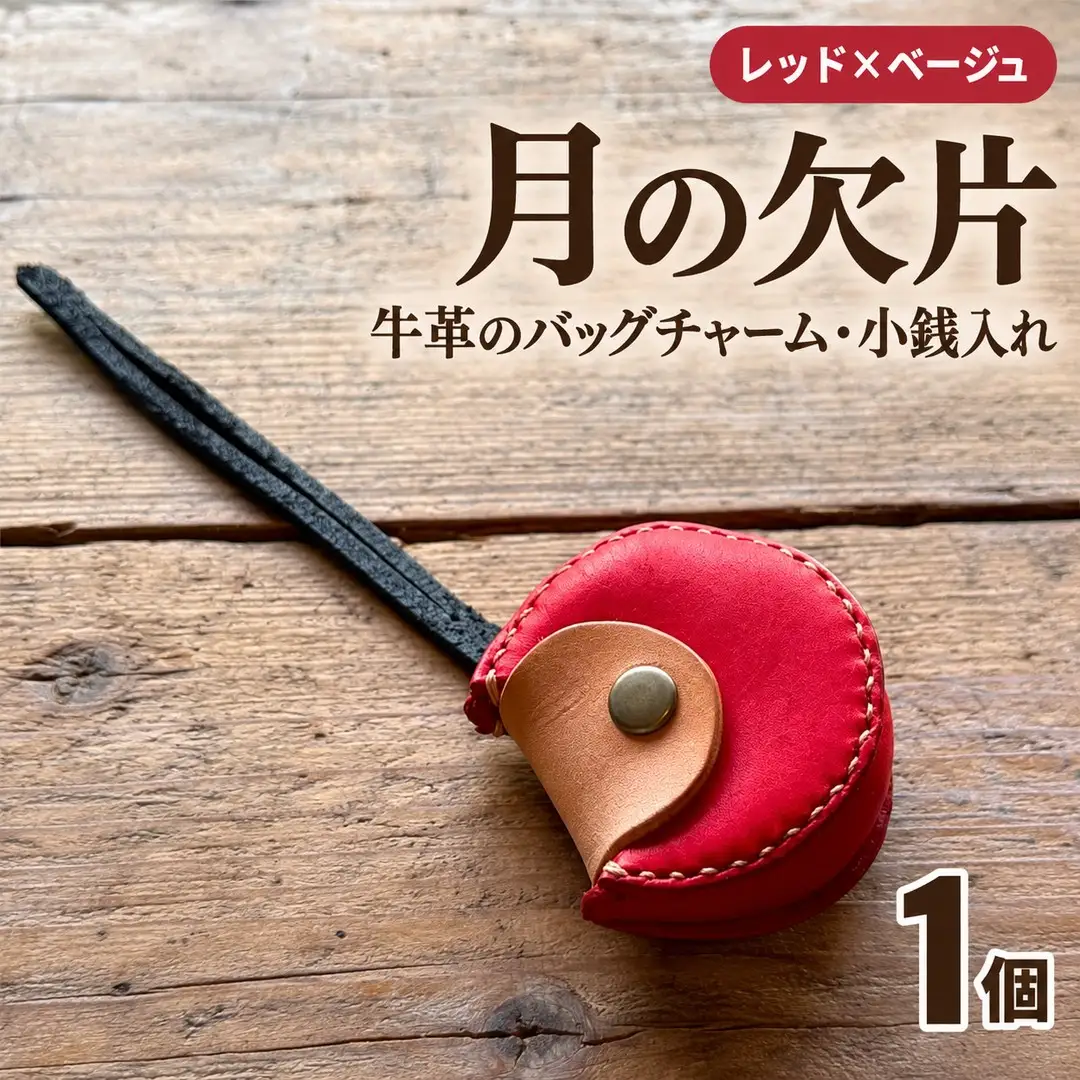  チャーム【レッド×ベージュ】バッグチャーム 小銭入れ