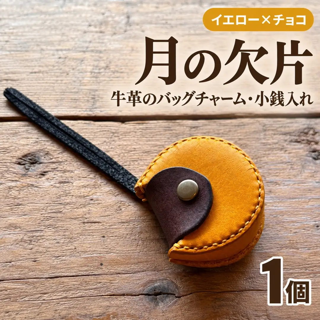チャーム【イエロー×チョコ】バッグチャーム 小銭入れ