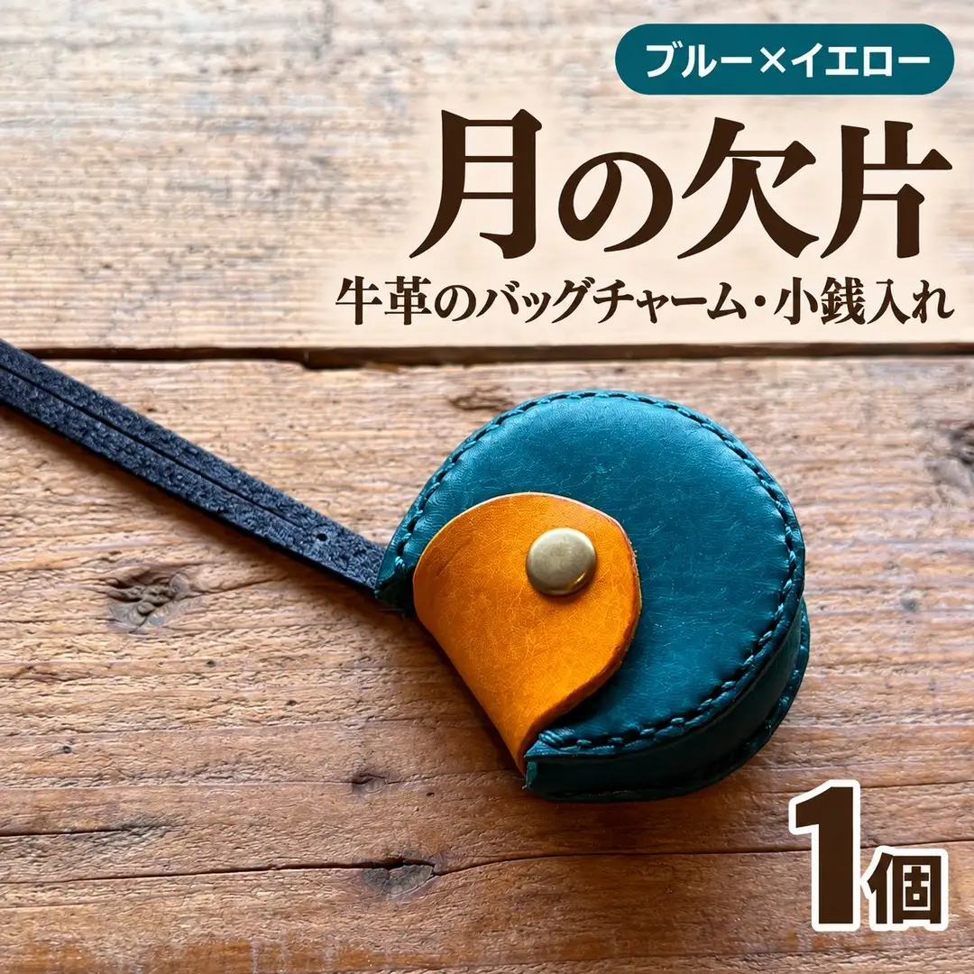 チャーム【ブルー×イエロー】バッグチャーム 小銭入れ
