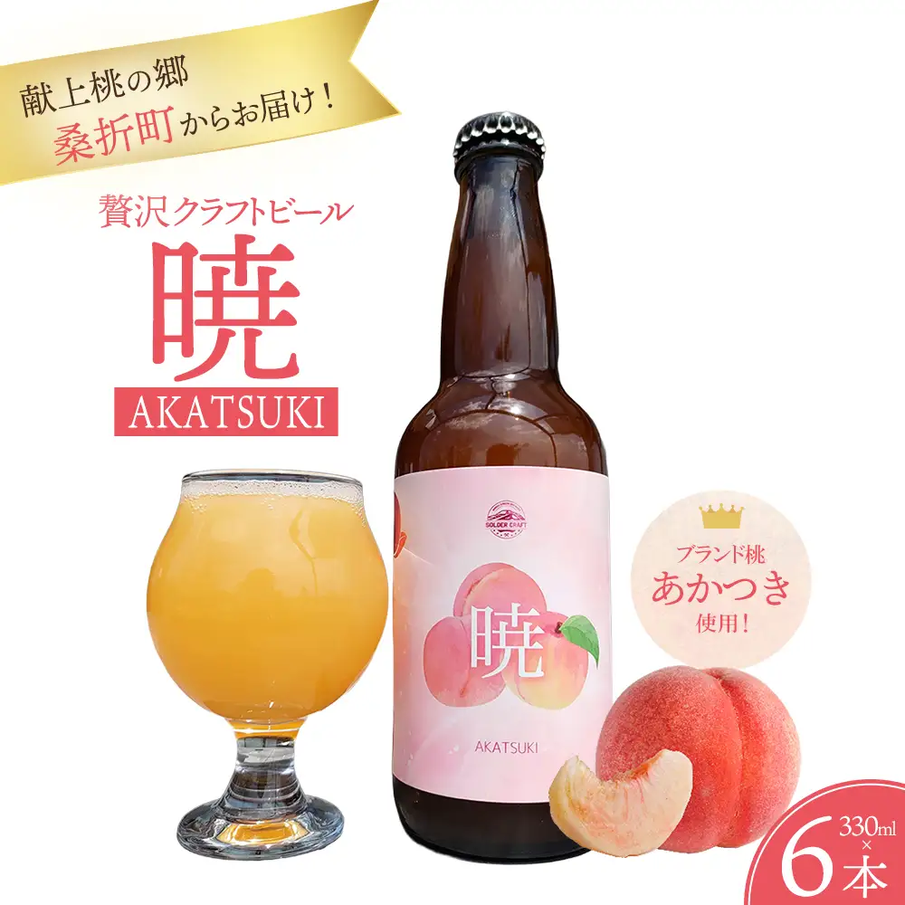 皇室献上桃の郷・桑折町からお届け！贅沢クラフトビール「暁（あかつき）」6本セット ／ ビール クラフトビール 地ビール ビールセット 330ml 瓶ビール 家飲み ギフト お取り寄せ お酒好き プレゼント 小容量 飲みやすい ビール好き 桑折 こおり こおりまち 福島県 特産品 半田銀山ブルワリー 【07301-0301】