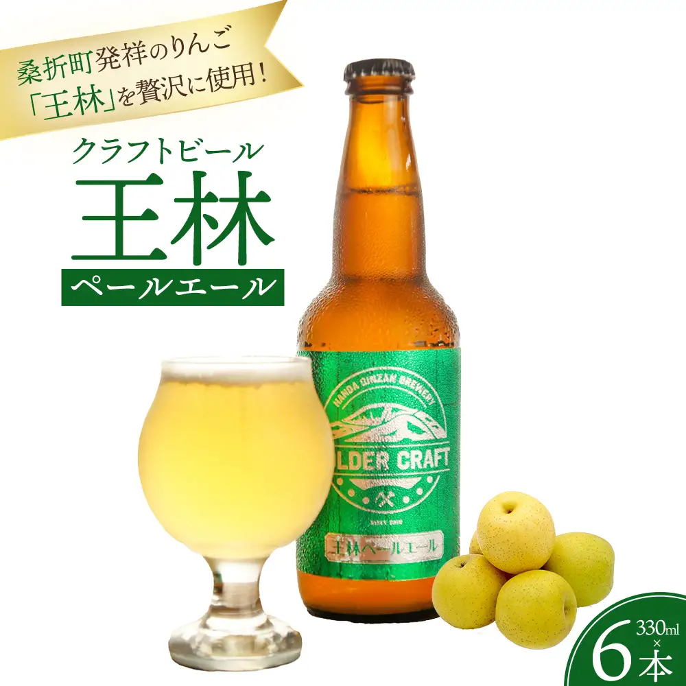 桑折発祥のりんご「王林」を使用！「王林ペールエール」6本セット ／ ビール クラフトビール 地ビール ビールセット 330ml 瓶ビール 家飲み ギフト お取り寄せ お酒好き プレゼント 小容量 飲みやすい ビール好き 桑折 こおり こおりまち 福島県 特産品 半田銀山ブルワリー 【07301-0303】