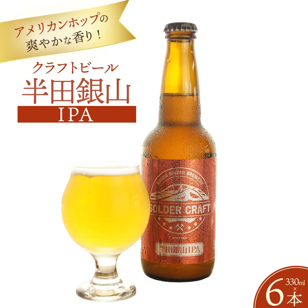 アメリカンホップの爽やかな香り！「半田銀山IPA」6本セット ／ ビール クラフトビール 地ビール ビールセット 330ml 瓶ビール 家飲み ギフト お取り寄せ お酒好き プレゼント 小容量 飲みやすい ビール好き 桑折 こおり こおりまち 福島県 特産品 半田銀山ブルワリー 【07301-0307】