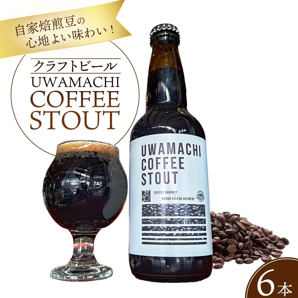 焙煎した珈琲豆の心地よい味わい！「UWAMACHI COFFEE STOUT」6本セット／ ビール クラフトビール 地ビール ビールセット 330ml 瓶ビール 家飲み ギフト お取り寄せ お酒好き プレゼント 小容量 飲みやすい ビール好き 桑折 こおり こおりまち 福島県 特産品 半田銀山ブルワリー 【07301-0309】