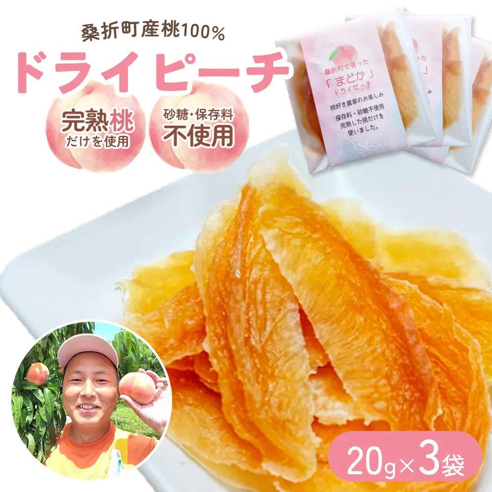 桑折町で育ったドライピーチ　3パック ／ 桃 スイーツ ドライフルーツ フルーツスイーツ おやつ ギフト もも デザート 贈答用 ご褒美 グルメ 食後のデザート 手土産 福島県 特産品 【07301-0310】